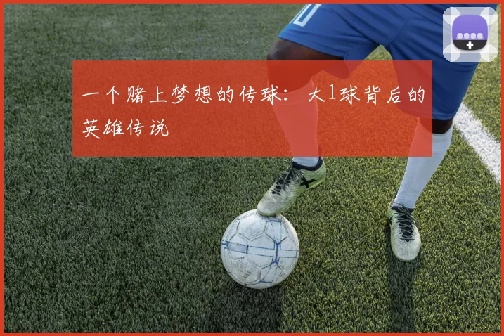 一个赌上梦想的传球:大1球背后的英雄传说