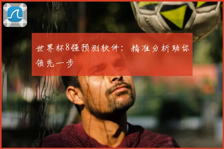 世界杯8强预测软件:精准分析助你领先一步
