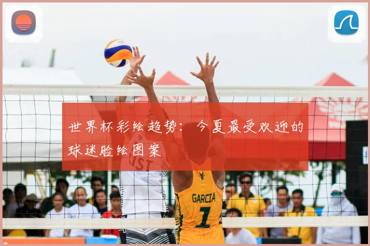 世界杯彩绘趋势：今夏最受欢迎的球迷脸绘图案