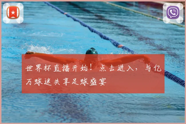 世界杯直播开始！点击进入，与亿万球迷共享足球盛宴