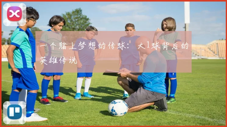 一个赌上梦想的传球:大1球背后的英雄传说